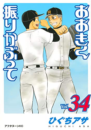 おおきく振りかぶって [Ookiku Furikabutte] #34 cover