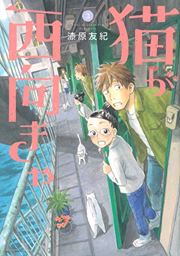 猫が西向きゃ [Neko ga Nishi Mukya] #3 cover