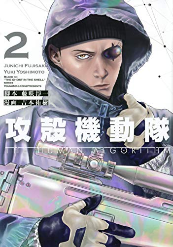 攻殻機動隊 The Human Algorithm [Koukaku Kidoutai: The Human Algorithm] #2 cover
