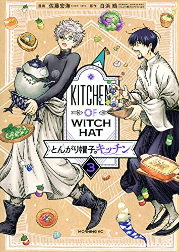 とんがり帽子のキッチン [Tongari Bōshi no Kitchen] [Kitchen of Witch Hat] #3 cover