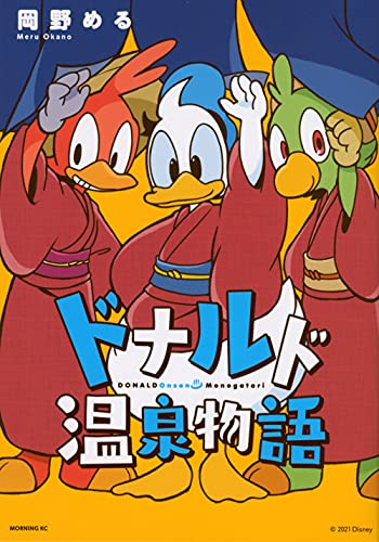 ドナルド温泉物語 [Donald Onsen Monogatari] #[nn] cover