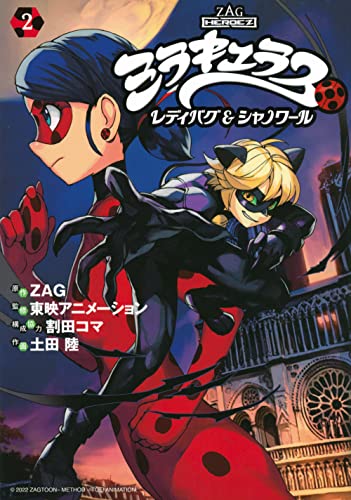 ミラキュラス レディバグ&シャノワール [Miraculous Ladybug and Chat Noir] #2 cover
