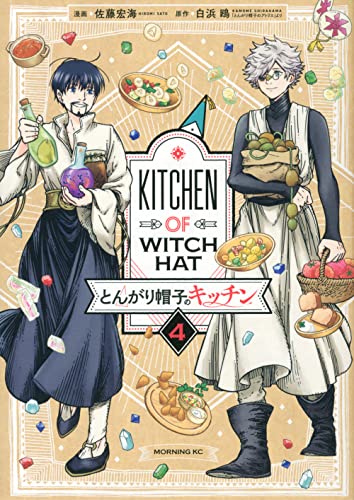 とんがり帽子のキッチン [Tongari Bōshi no Kitchen] [Kitchen of Witch Hat] #4 cover