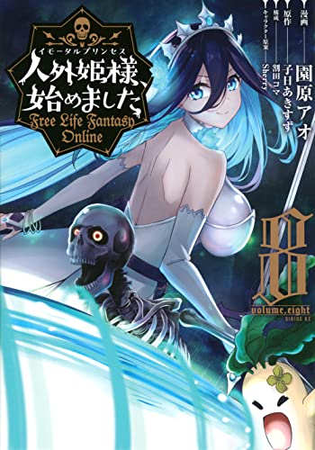 人外姫様、始めました ~Free Life Fantasy Online~