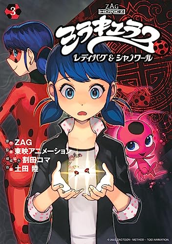ミラキュラス レディバグ&シャノワール [Miraculous Ladybug and Chat Noir] #3 cover