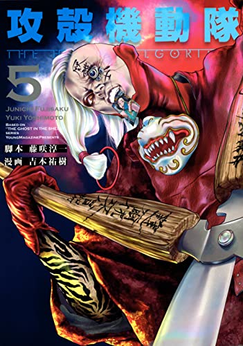 攻殻機動隊 The Human Algorithm [Koukaku Kidoutai: The Human Algorithm] #5 cover