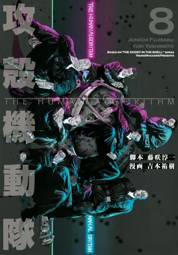 攻殻機動隊 The Human Algorithm [Koukaku Kidoutai: The Human Algorithm] #8 cover