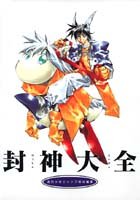 封神大全 #[nn] cover
