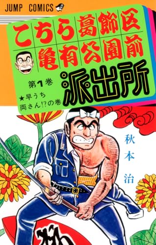 こちら葛飾区亀有公園前派出所 [Kochira Katsushika-ku Kameari Kōen-mae Hashutsujo] [Kochikame]