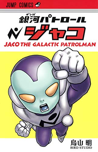 銀河パトロール ジャコ [Jaco the Galactic Patrolman] #[nn] cover