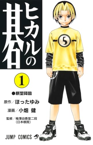 ヒカルの碁 [Hikaru no Go]