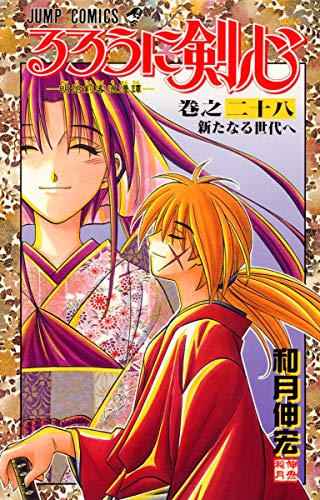 るろうに剣心 [Rurōni Kenshin] #28 cover