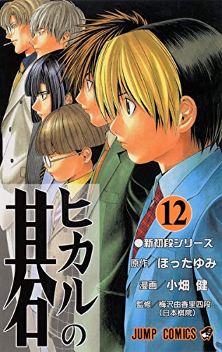 ヒカルの碁 [Hikaru no Go] #12 cover