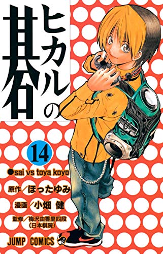 ヒカルの碁 [Hikaru no Go] #14 cover