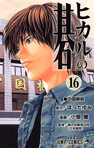 ヒカルの碁 [Hikaru no Go] #16 cover
