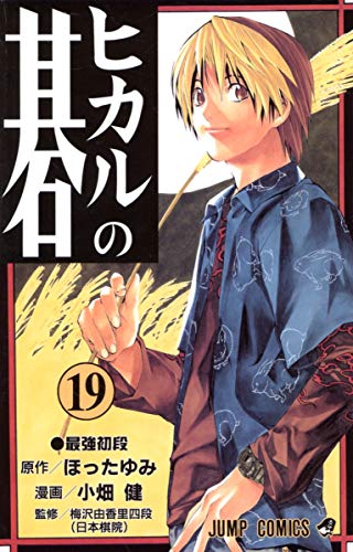 ヒカルの碁 [Hikaru no Go] #19 cover