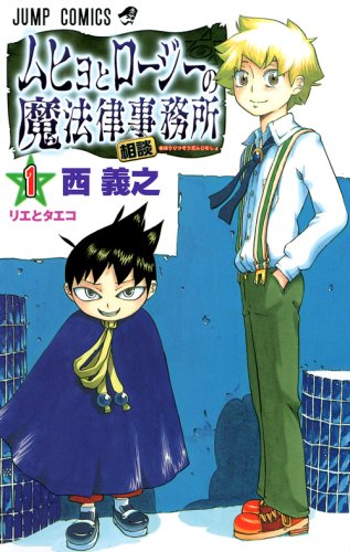 ムヒョとロージーの魔法律相談事務所 [Muhyo to Rōjī no Mahōritsu Sōdan Jimusho / Muhyo and Roji's Bureau of Supernatural Investigation]
