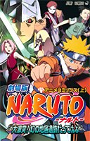 劇場版Naruto―ナルト― 大激突!幻の地底遺跡だってばよ #[nn] cover