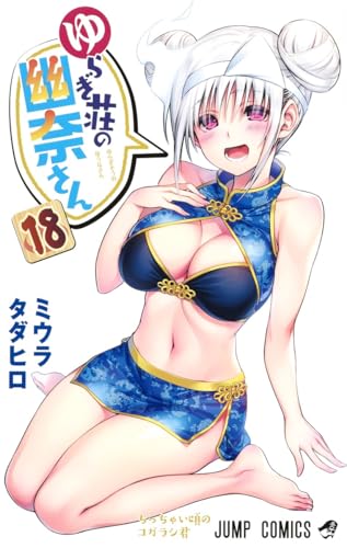 ゆらぎ荘の幽奈さん [Yuragi-sō no Yūna-san] #18 cover