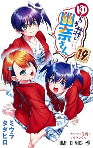 ゆらぎ荘の幽奈さん [Yuragi-sō no Yūna-san] #19 cover