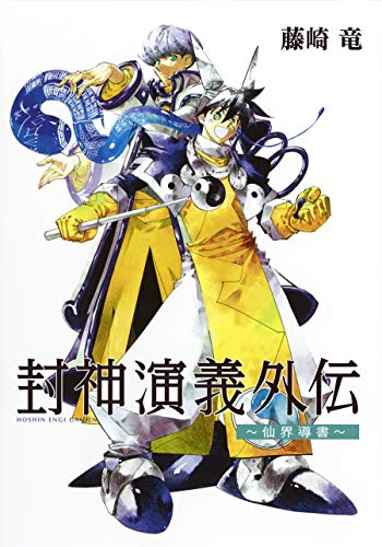 封神演義外伝～仙界導書～ #[nn] cover