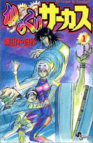 からくりサーカス [Karakuri Circus] [Le Cirque de Karakuri]