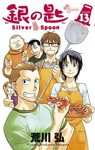 銀の匙 Silver Spoon [Gin no Saji Silver Spoon] #13 cover