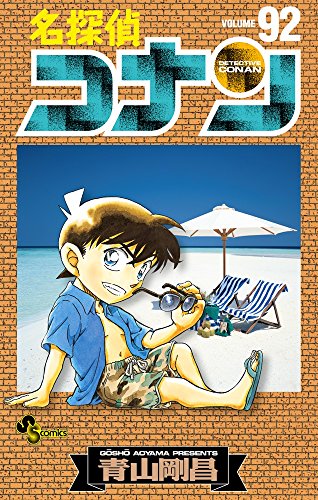 名探偵コナン [Meitantei Conan / Detective Conan] #92 cover