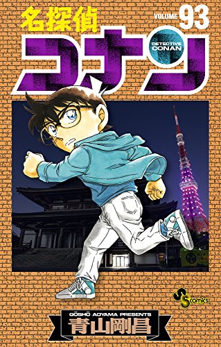 名探偵コナン [Meitantei Conan / Detective Conan] #93 cover