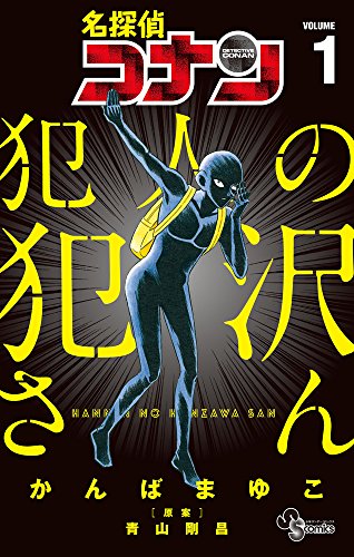 名探偵コナン 犯人の犯沢さん [Meitantei Conan: Hannin no Hanzawa-san]