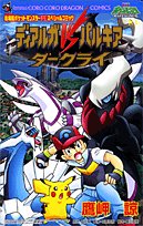 ディアルガvsパルキアvsダークライ―劇場版ポケットモンスターダイヤモンドパールスペシャ #[nn] cover