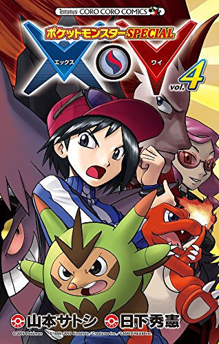 ポケットモンスターSPECIAL X・Y [Pokémon X•Y] #4 cover
