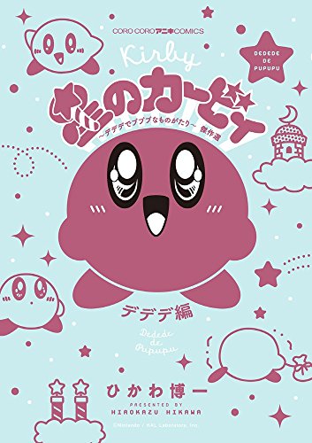 星のカービィ デデデでプププなものがたり デデデ編 [Hoshi no Kirby Dedede de Pupupu na Monogatari Dedede-hen] #[nn] cover