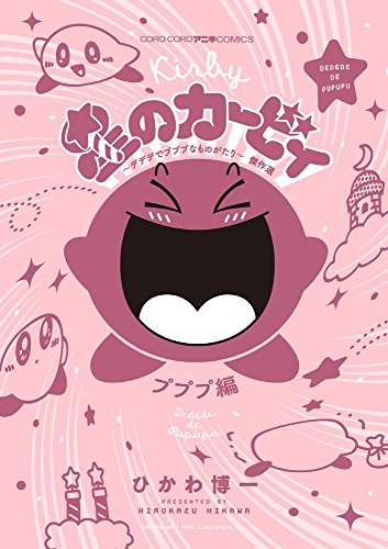 星のカービィ デデデでプププなものがたり プププ編 #[nn] cover