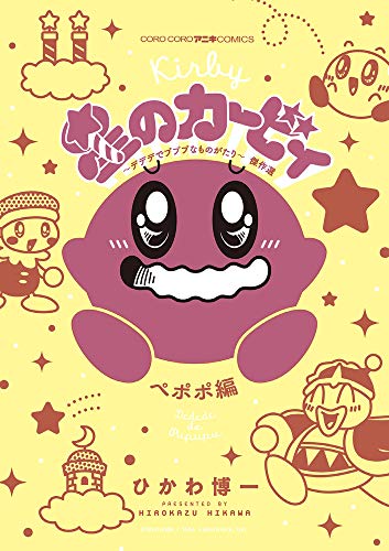星のカービィ デデデでプププなものがたり 傑作選 ペポポ編 #[nn] cover