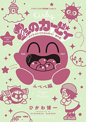 星のカービィ デデデでプププなものがたり 傑作選 ムペペ編 #[nn] cover