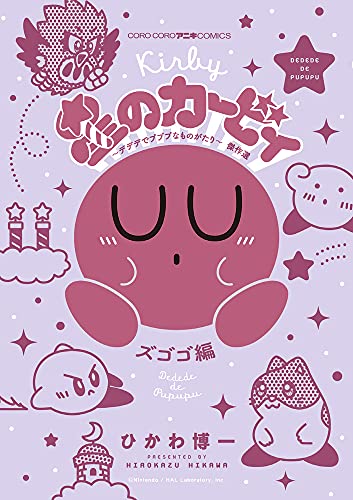 星のカービィ デデデでプププなものがたり 傑作選 ズゴゴ編 #[nn] cover