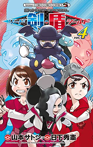 ポケットモンスターSPECIAL ソード・シールド [Pocket Monster Special Sword Shield] #4 cover