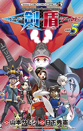 ポケットモンスターSPECIAL ソード・シールド [Pocket Monster Special Sword Shield] #5 cover