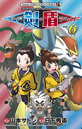 ポケットモンスターSPECIAL ソード・シールド [Pocket Monster Special Sword Shield] #6 cover