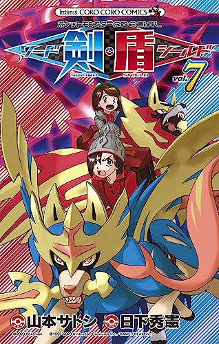 ポケットモンスターSPECIAL ソード・シールド [Pocket Monster Special Sword Shield] #7 cover