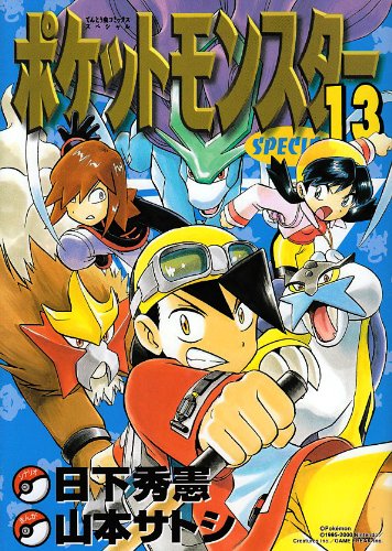 ポケットモンスタースペシャル [Pocket Monster Special] #13 cover