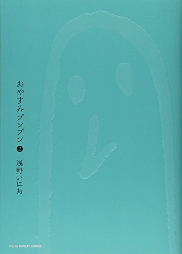 おやすみプンプン [Oyasumi Punpun] #2 cover