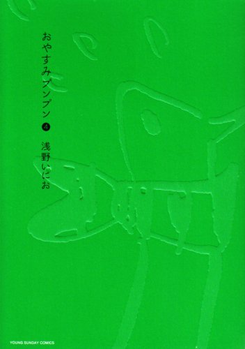 おやすみプンプン [Oyasumi Punpun] #4 cover