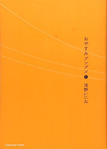 おやすみプンプン [Oyasumi Punpun] #5 cover