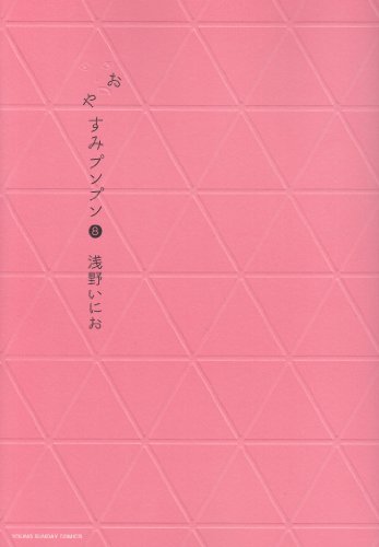 おやすみプンプン [Oyasumi Punpun] #8 cover