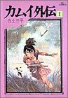 カムイ外伝 [Kamui Gaiden]