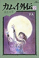 カムイ外伝 [Kamui Gaiden] #2 cover
