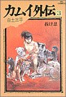 カムイ外伝 [Kamui Gaiden] #3 cover
