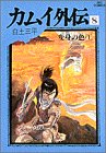 カムイ外伝 [Kamui Gaiden] #8 cover